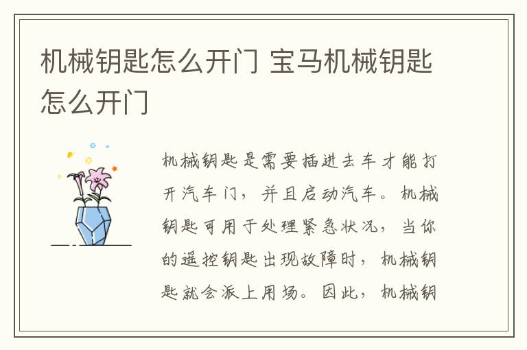 机械钥匙怎么开门 宝马机械钥匙怎么开门