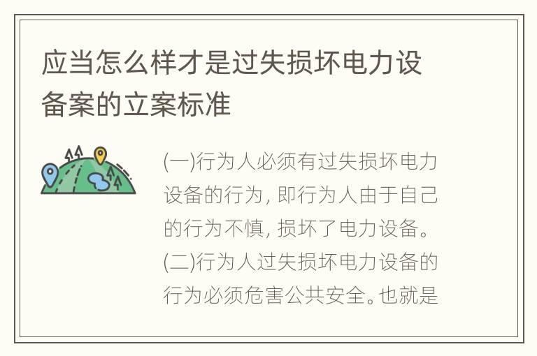 应当怎么样才是过失损坏电力设备案的立案标准