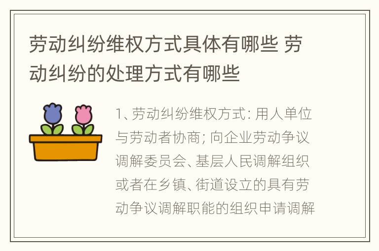 劳动纠纷维权方式具体有哪些 劳动纠纷的处理方式有哪些