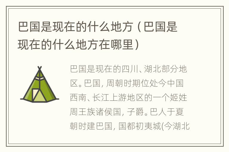 巴国是现在的什么地方（巴国是现在的什么地方在哪里）