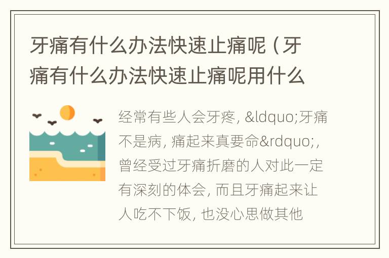 牙痛有什么办法快速止痛呢（牙痛有什么办法快速止痛呢用什么药）