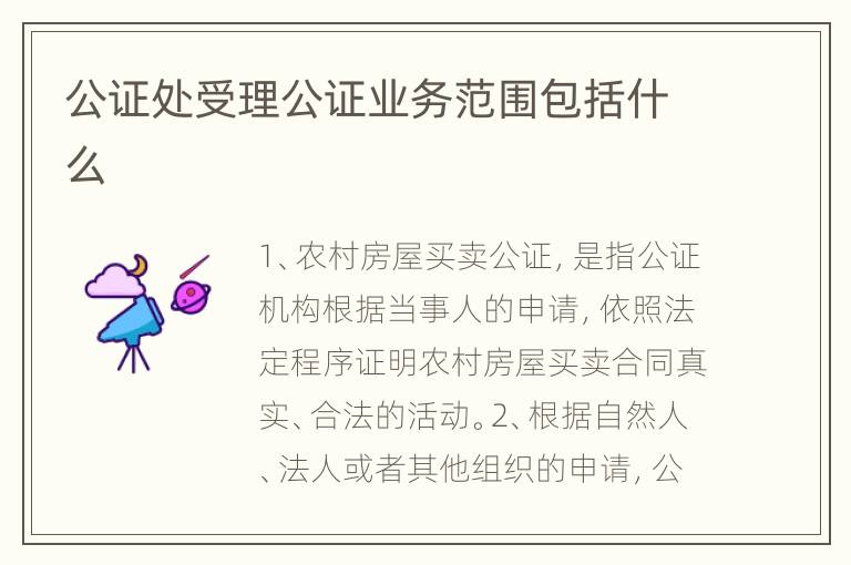 公证处受理公证业务范围包括什么