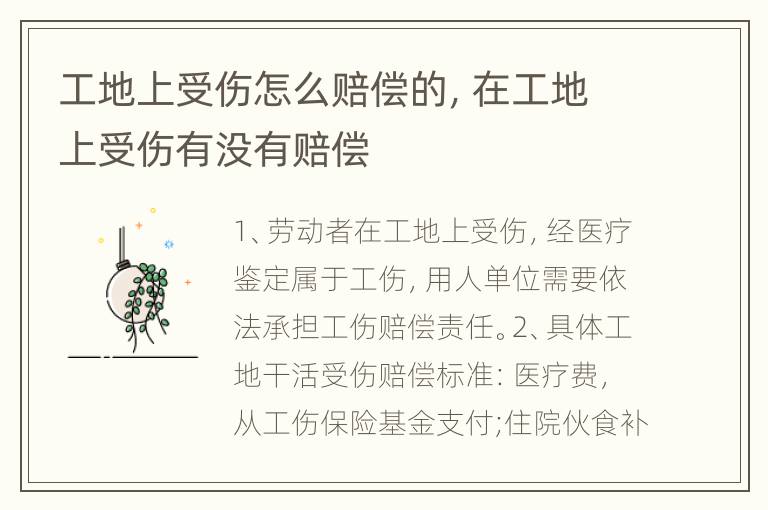 工地上受伤怎么赔偿的，在工地上受伤有没有赔偿