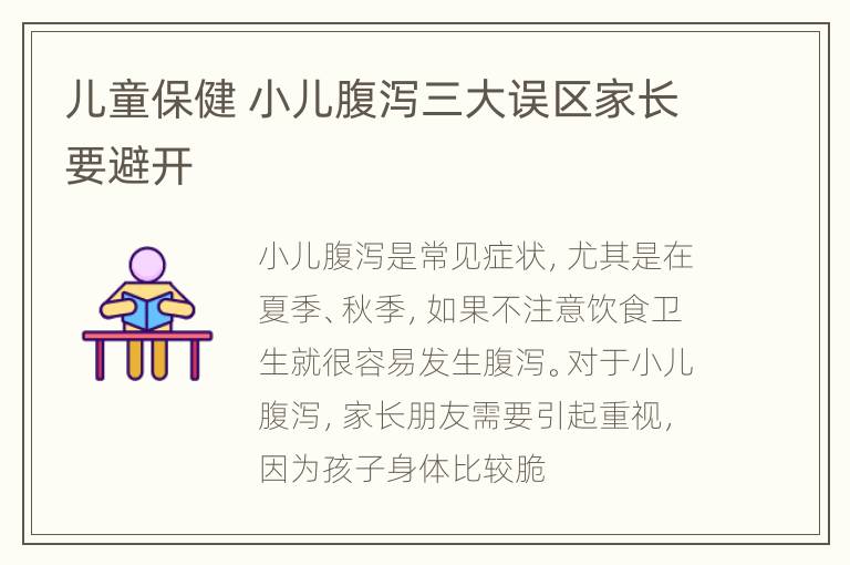 儿童保健 小儿腹泻三大误区家长要避开