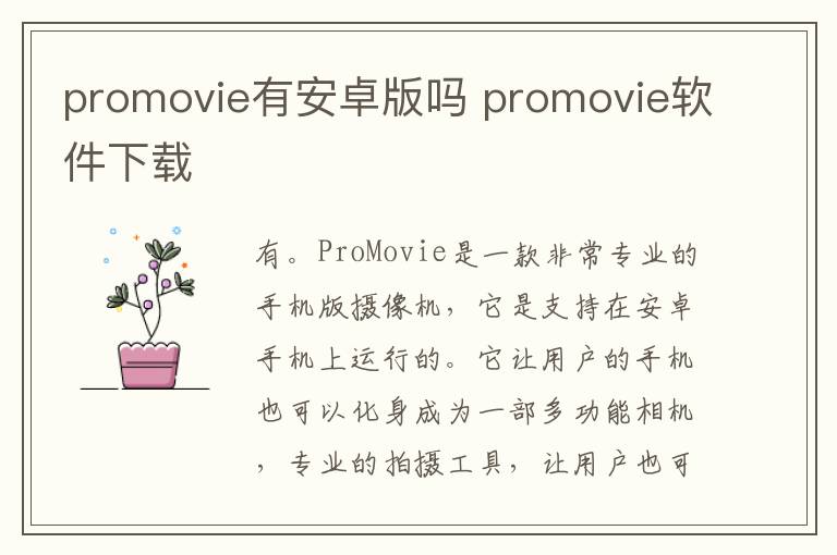 promovie有安卓版吗 promovie软件下载