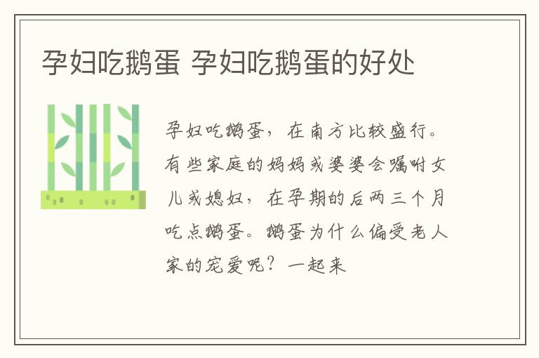 孕妇吃鹅蛋 孕妇吃鹅蛋的好处