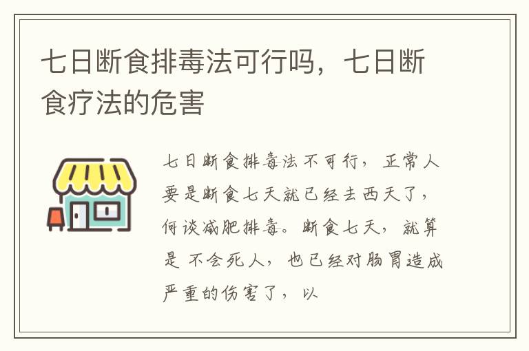 七日断食排毒法可行吗，七日断食疗法的危害