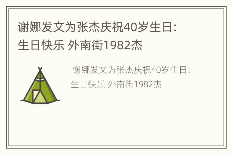 谢娜发文为张杰庆祝40岁生日：生日快乐 外南街1982杰