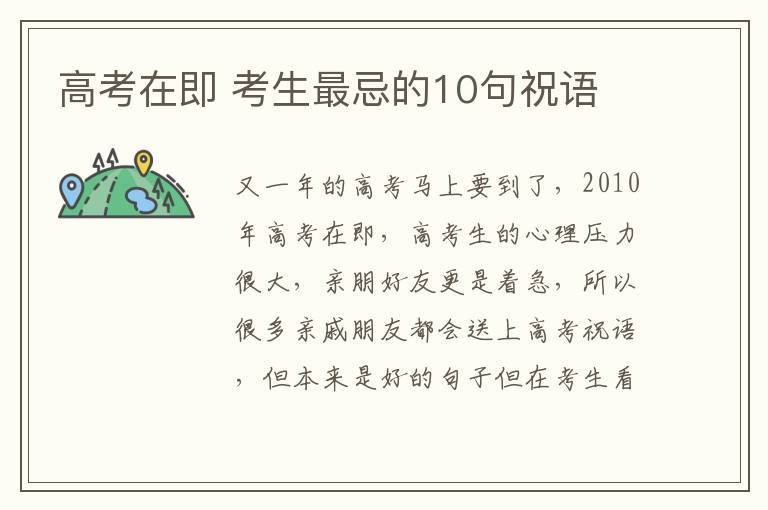 高考在即 考生最忌的10句祝语