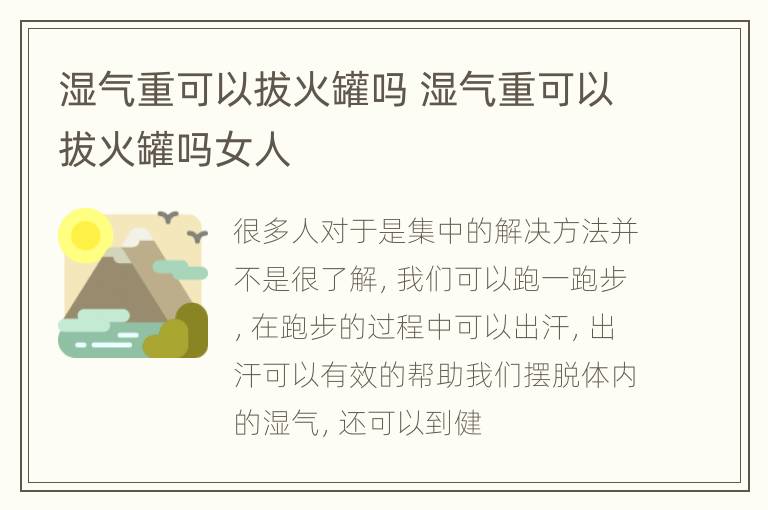 湿气重可以拔火罐吗 湿气重可以拔火罐吗女人