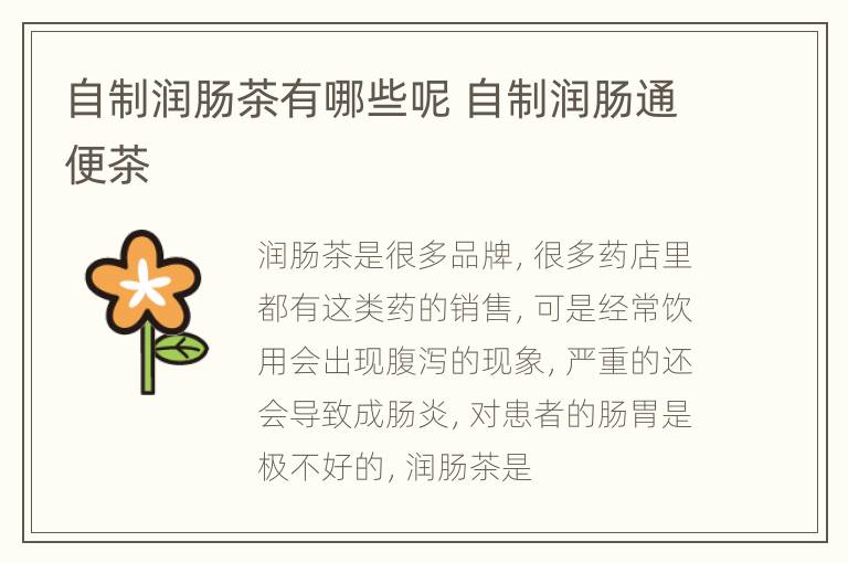 自制润肠茶有哪些呢 自制润肠通便茶