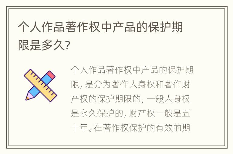 个人作品著作权中产品的保护期限是多久？
