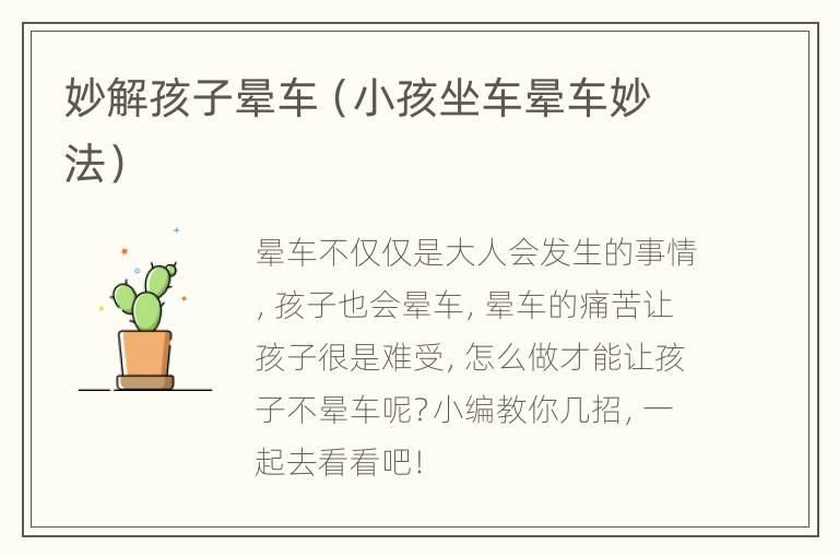 妙解孩子晕车（小孩坐车晕车妙法）
