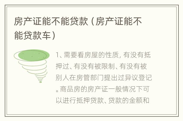 房产证能不能贷款（房产证能不能贷款车）