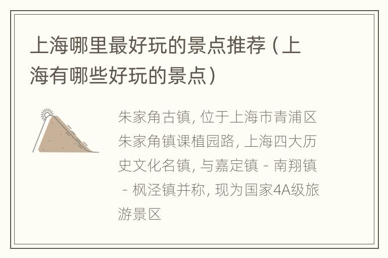 上海哪里最好玩的景点推荐（上海有哪些好玩的景点）