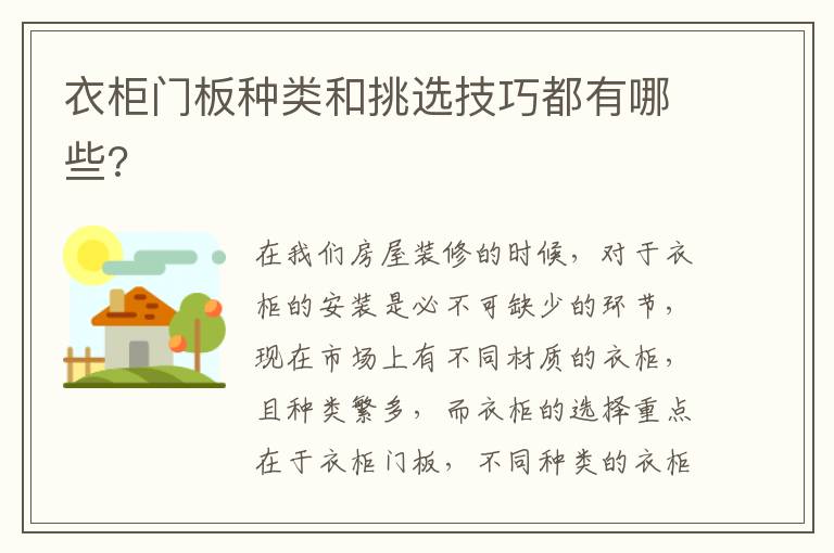 衣柜门板种类和挑选技巧都有哪些?