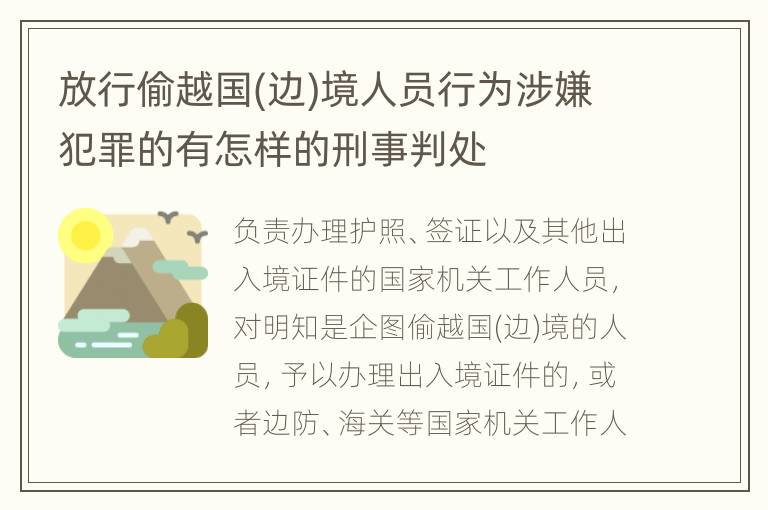 放行偷越国(边)境人员行为涉嫌犯罪的有怎样的刑事判处