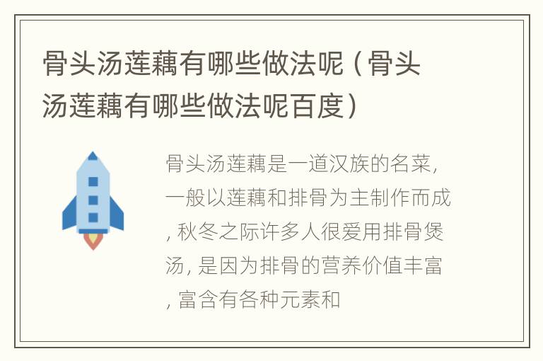 骨头汤莲藕有哪些做法呢（骨头汤莲藕有哪些做法呢百度）