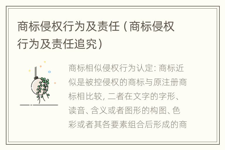 商标侵权行为及责任（商标侵权行为及责任追究）