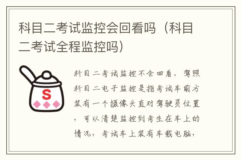 科目二考试监控会回看吗（科目二考试全程监控吗）
