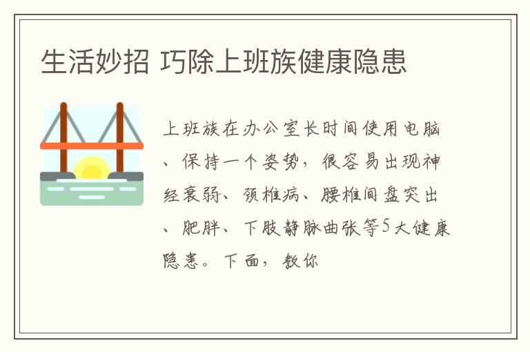 生活妙招 巧除上班族健康隐患