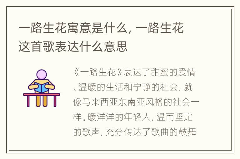 一路生花寓意是什么，一路生花这首歌表达什么意思