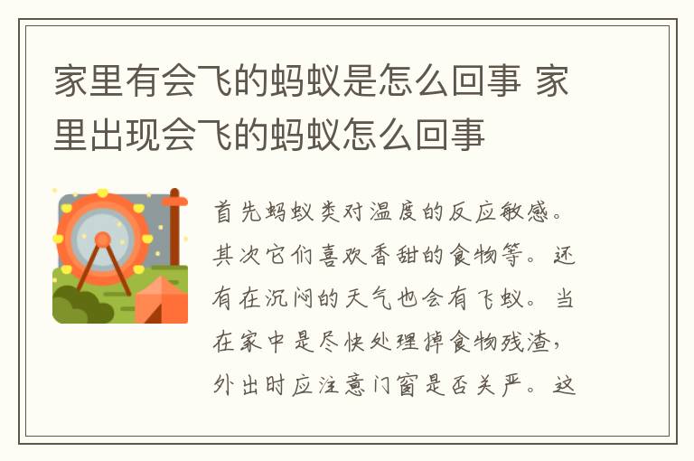家里有会飞的蚂蚁是怎么回事 家里出现会飞的蚂蚁怎么回事