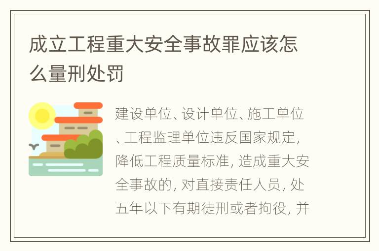 成立工程重大安全事故罪应该怎么量刑处罚
