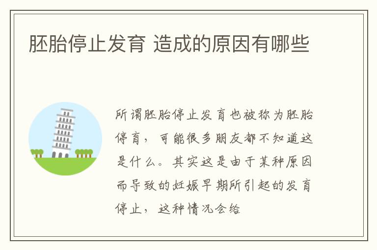 胚胎停止发育 造成的原因有哪些