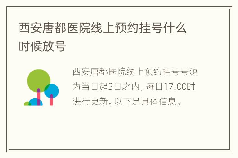 西安唐都医院线上预约挂号什么时候放号