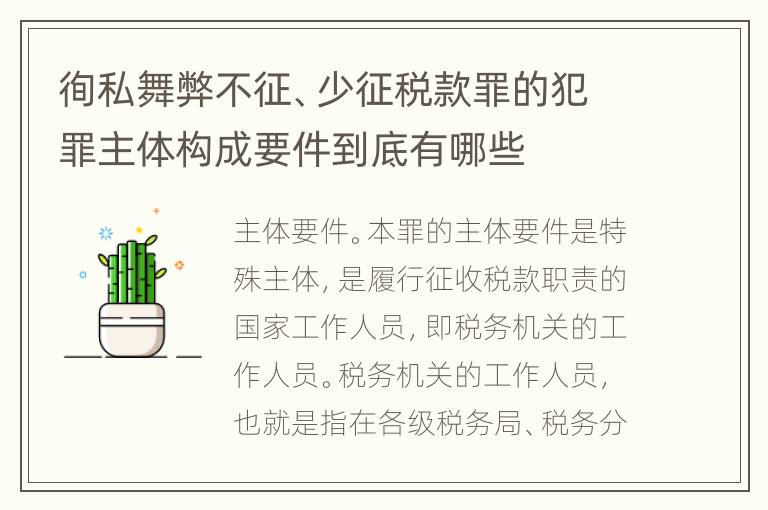 徇私舞弊不征、少征税款罪的犯罪主体构成要件到底有哪些