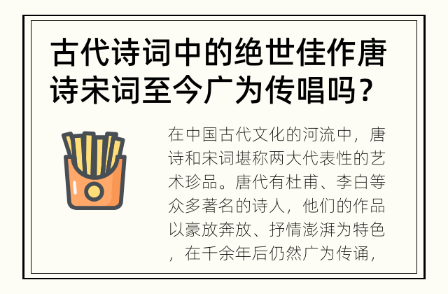 古代诗词中的绝世佳作 唐诗宋词至今广为传唱吗？