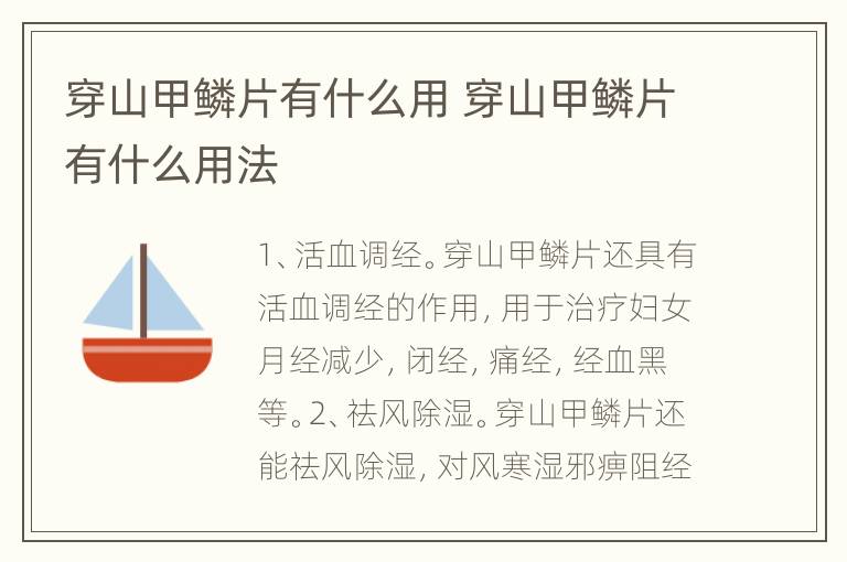 穿山甲鳞片有什么用 穿山甲鳞片有什么用法