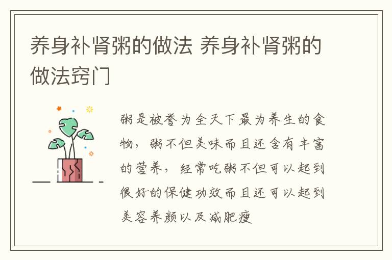 养身补肾粥的做法 养身补肾粥的做法窍门