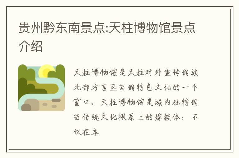 贵州黔东南景点:天柱博物馆景点介绍