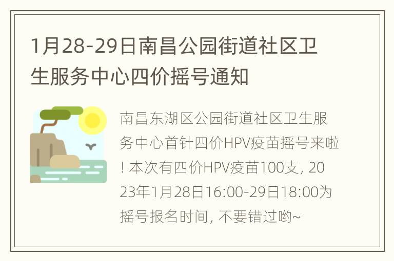 1月28-29日南昌公园街道社区卫生服务中心四价摇号通知
