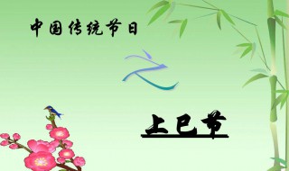 上巳节的注意事项 上巳节的注意事项有哪些
