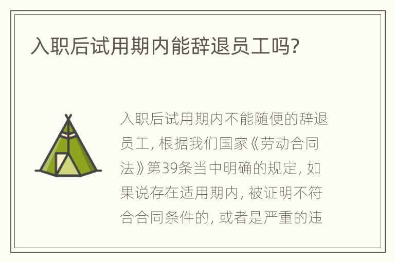 入职后试用期内能辞退员工吗？