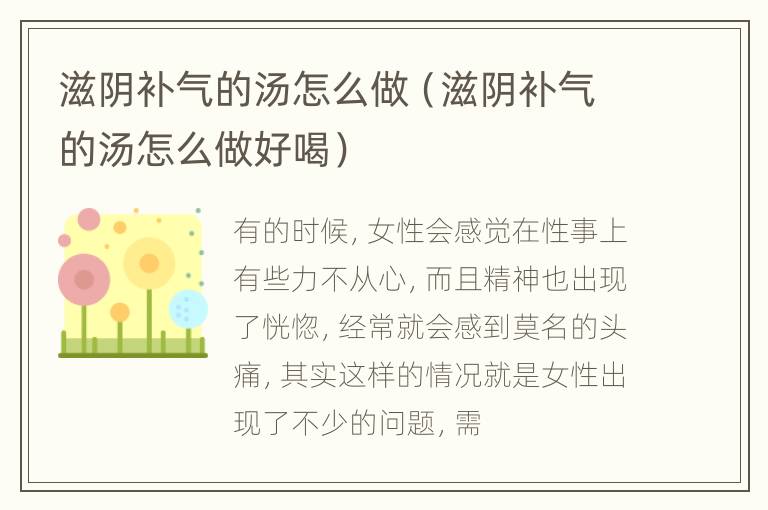 滋阴补气的汤怎么做（滋阴补气的汤怎么做好喝）