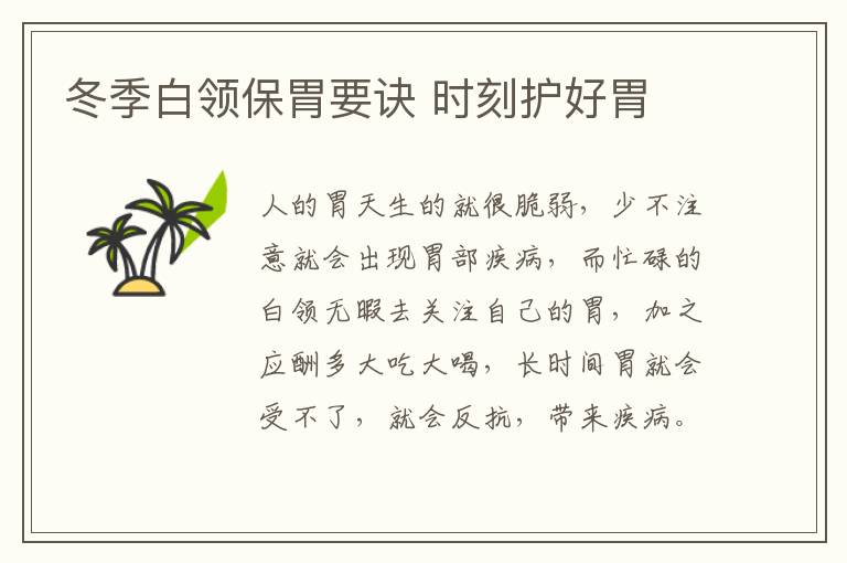 冬季白领保胃要诀 时刻护好胃