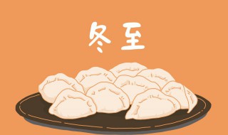冬至节祝福语 冬至节日唯美吉祥句子