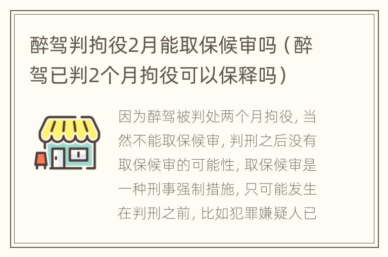 醉驾判拘役2月能取保候审吗（醉驾已判2个月拘役可以保释吗）