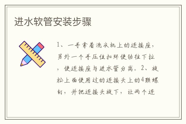 进水软管安装步骤