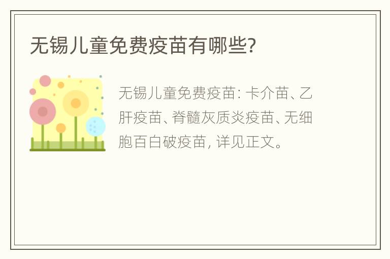 无锡儿童免费疫苗有哪些？