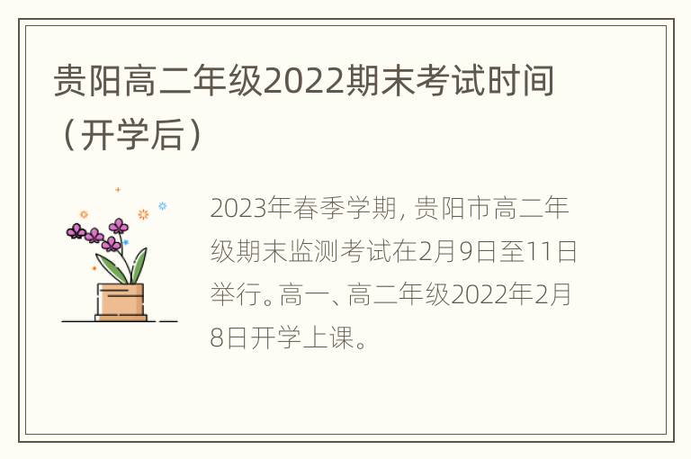贵阳高二年级2022期末考试时间（开学后）