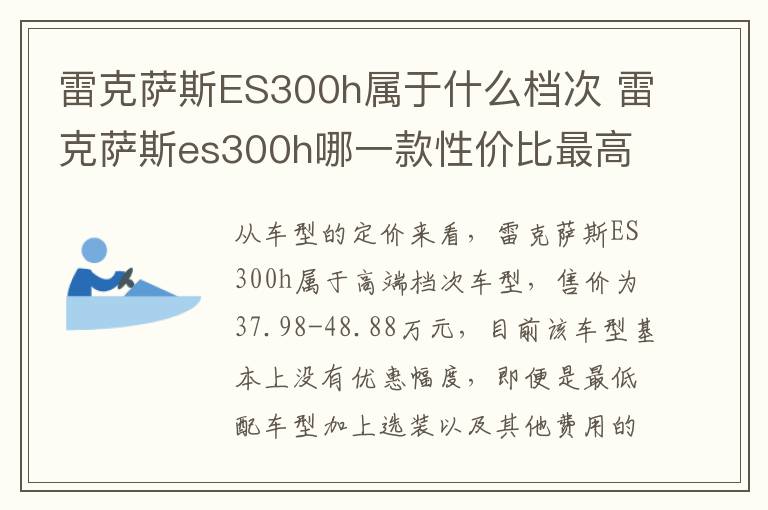 雷克萨斯ES300h属于什么档次 雷克萨斯es300h哪一款性价比最高