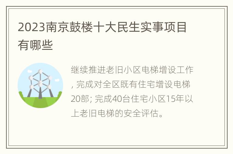 2023南京鼓楼十大民生实事项目有哪些