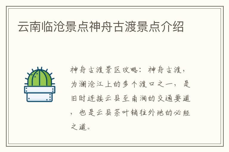 云南临沧景点神舟古渡景点介绍