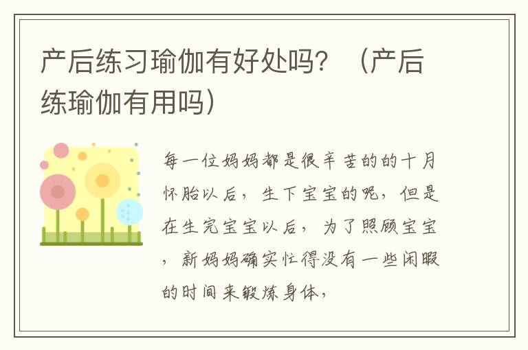 产后练习瑜伽有好处吗？（产后练瑜伽有用吗）