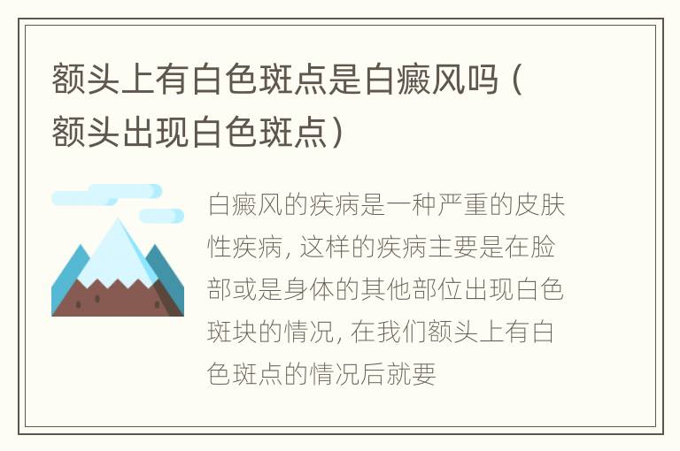 额头上有白色斑点是白癜风吗（额头出现白色斑点）